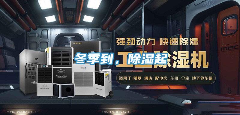 冬季到，除湿起