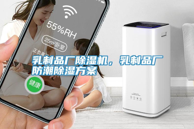 乳制品厂辣椒视频APP下载并安装，乳制品厂防潮除湿方案