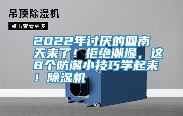 2022年讨厌的回南天来了！拒绝潮湿，这8个防潮小技巧学起来！辣椒视频APP下载并安装