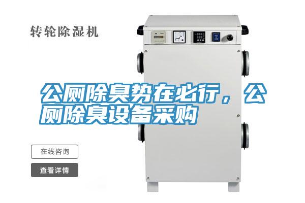 公厕除臭势在必行，公厕除臭设备采购