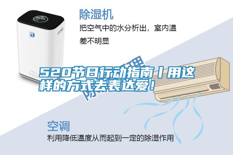 520节日行动指南丨用这样的方式去表达爱！