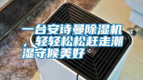 一台辣椒视频软件辣椒视频APP下载并安装，轻轻松松赶走潮湿守候美好