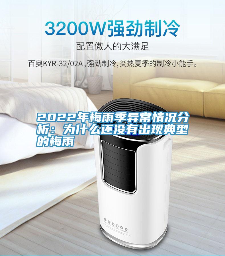 2022年梅雨季异常情况分析：为什么还没有出现典型的梅雨