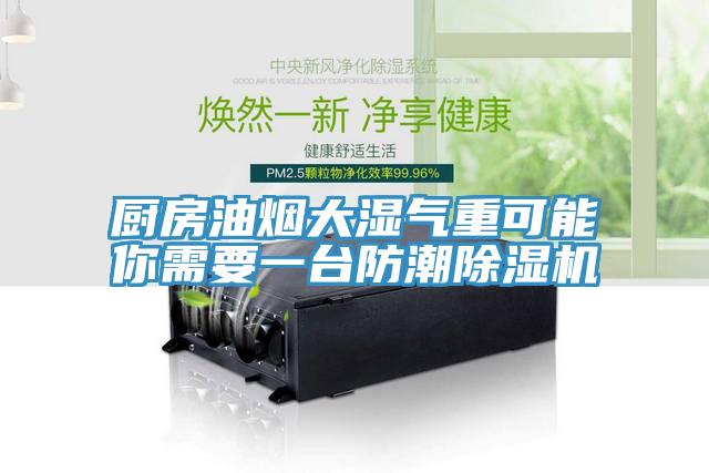 厨房油烟大湿气重可能你需要一台防潮辣椒视频APP下载并安装