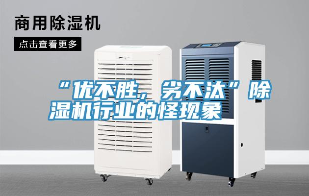 “优不胜，劣不汰”辣椒视频APP下载并安装行业的怪现象