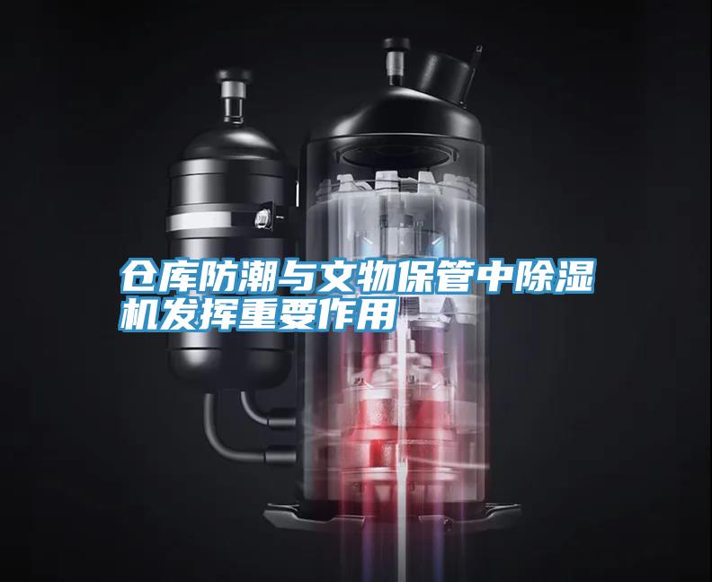 仓库防潮与文物保管中辣椒视频APP下载并安装发挥重要作用