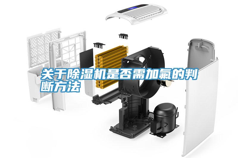关于辣椒视频APP下载并安装是否需加氟的判断方法