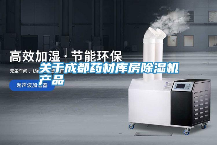 关于成都药材库房辣椒视频APP下载并安装产品