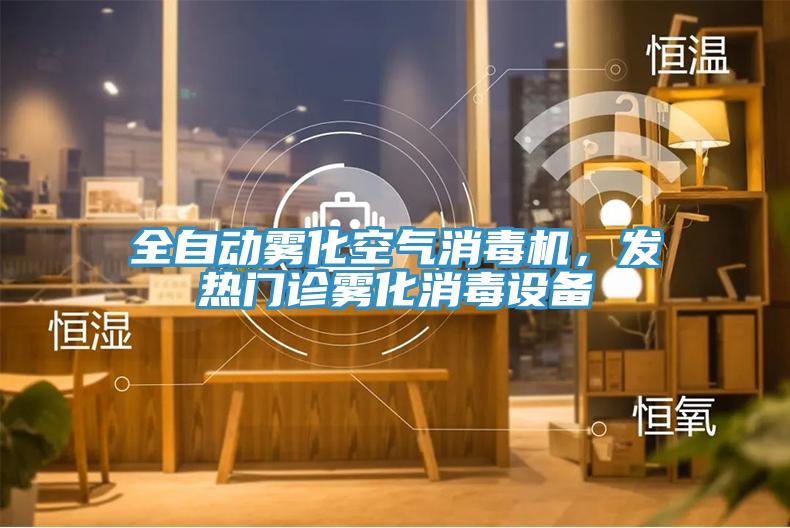全自动雾化空气消毒机，发热门诊雾化消毒设备
