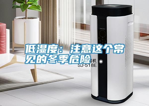 低湿度：注意这个常见的冬季危险