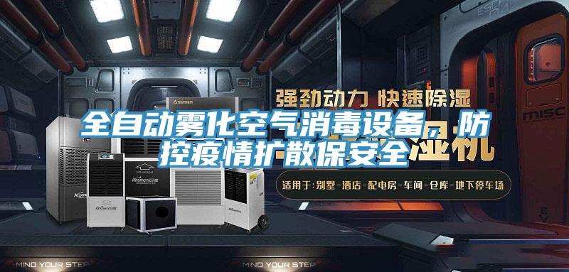 全自动雾化空气消毒设备，防控疫情扩散保安全