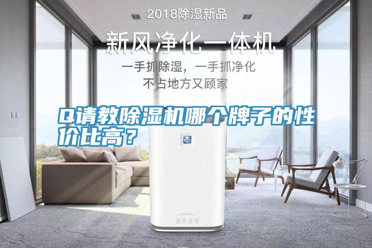 Q请教辣椒视频APP下载并安装哪个牌子的性价比高？