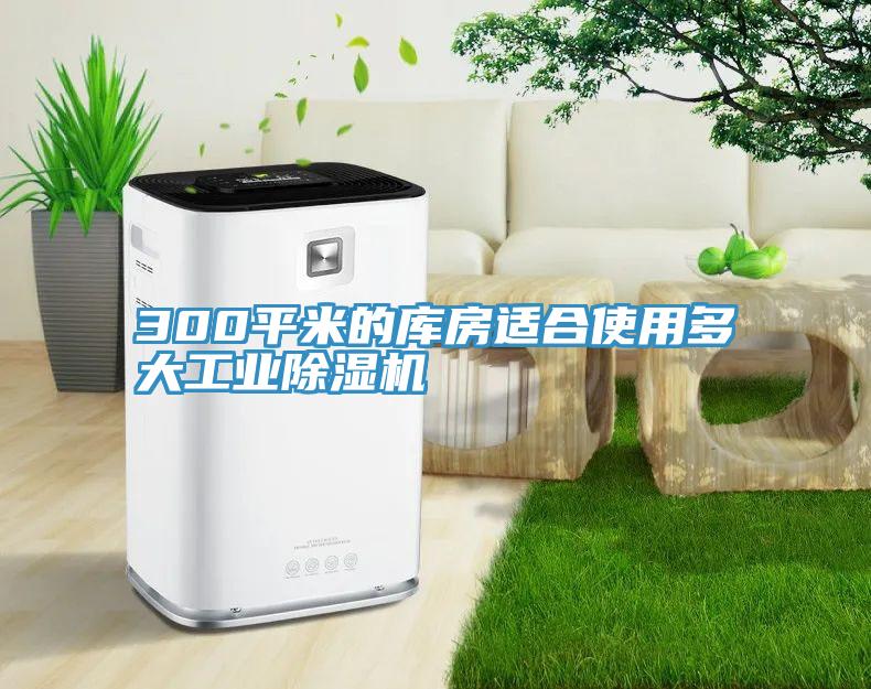 300平米的库房适合使用多大工业辣椒视频APP下载并安装