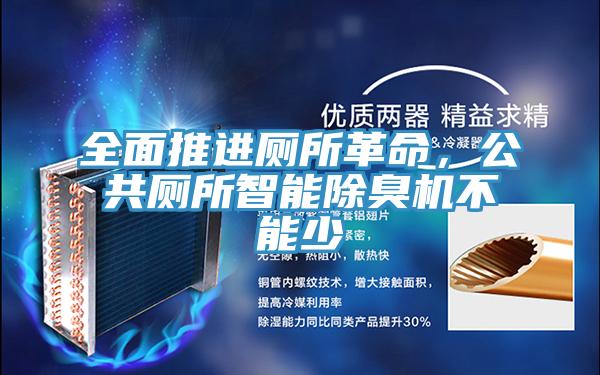 全面推进厕所革命，公共厕所智能除臭机不能少