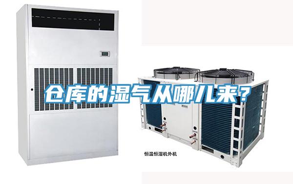 仓库的湿气从哪儿来？