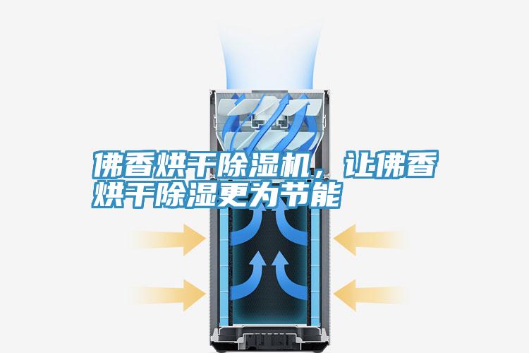 佛香烘干辣椒视频APP下载并安装，让佛香烘干除湿更为节能