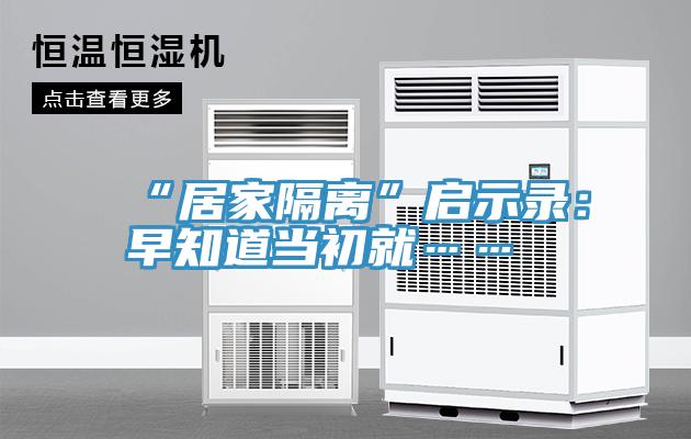 “居家隔离”启示录：早知道当初就……