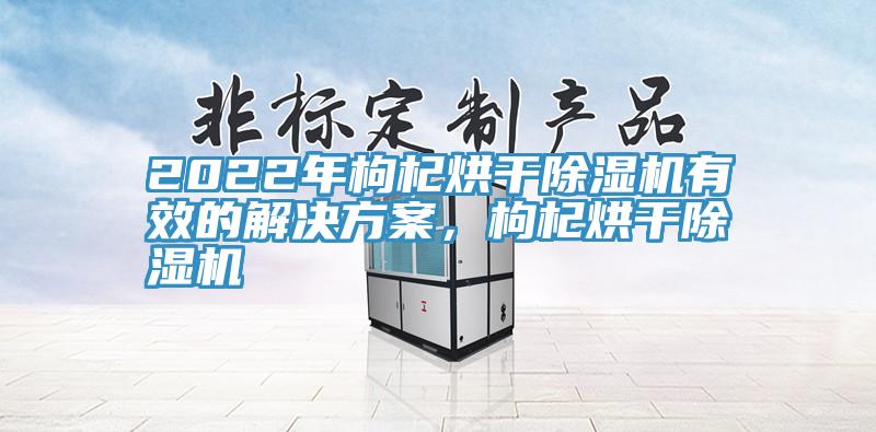 2022年枸杞烘干辣椒视频APP下载并安装有效的解决方案，枸杞烘干辣椒视频APP下载并安装