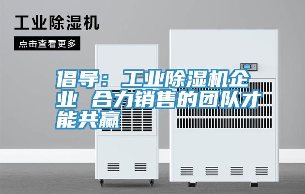 倡导：工业辣椒视频APP下载并安装企业 合力销售的团队才能共赢