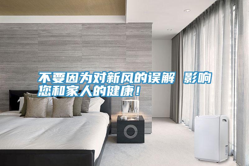 不要因为对新风的误解 影响您和家人的健康！