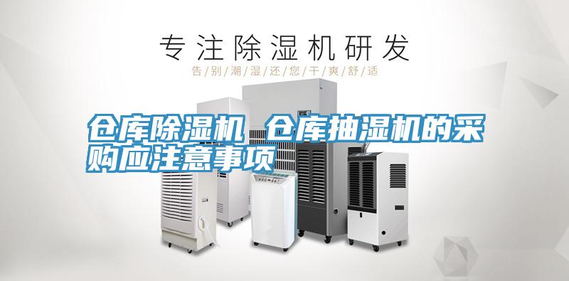 仓库辣椒视频APP下载并安装 仓库抽湿机的采购应注意事项