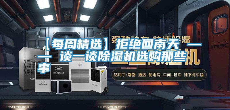 【每周精选】拒绝回南天 —— 谈一谈辣椒视频APP下载并安装选购那些事