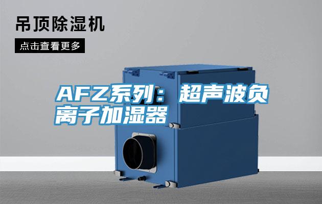 AFZ系列：超声波负离子加湿器