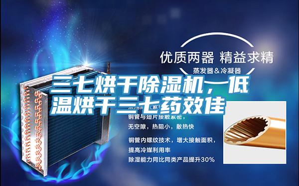 三七烘干辣椒视频APP下载并安装，低温烘干三七药效佳