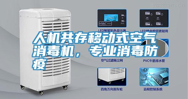 人机共存移动式空气消毒机，专业消毒防疫