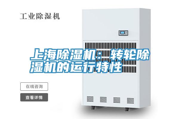 上海辣椒视频APP下载并安装：转轮辣椒视频APP下载并安装的运行特性