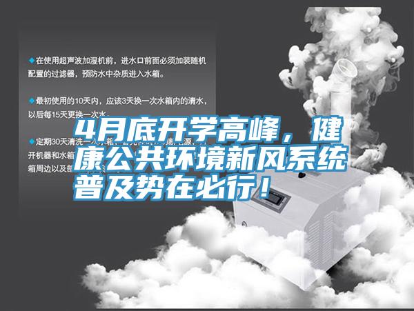 4月底开学高峰，健康公共环境新风系统普及势在必行！