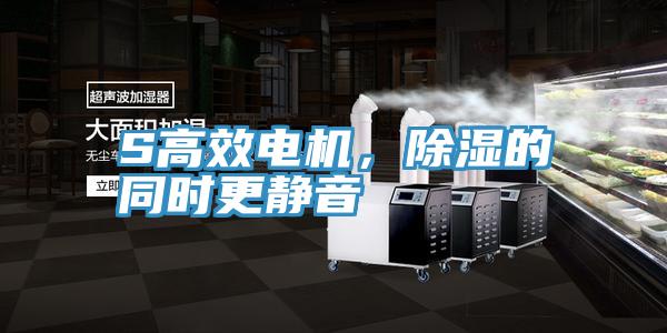 S高效电机，除湿的同时更静音