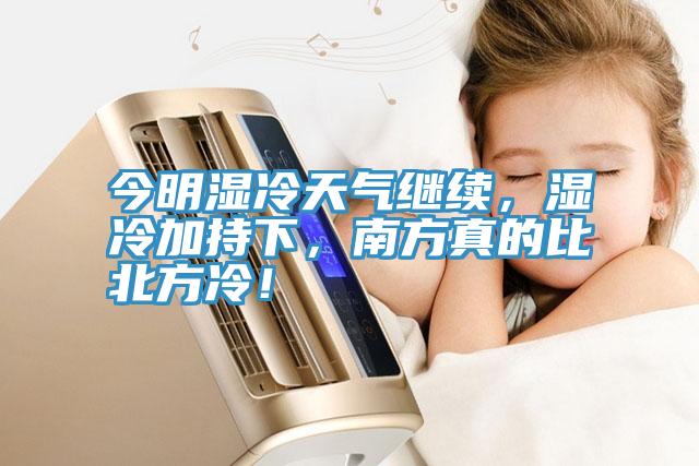 今明湿冷天气继续，湿冷加持下，南方真的比北方冷！