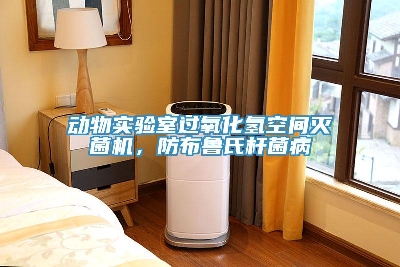 动物实验室过氧化氢空间灭菌机，防布鲁氏杆菌病