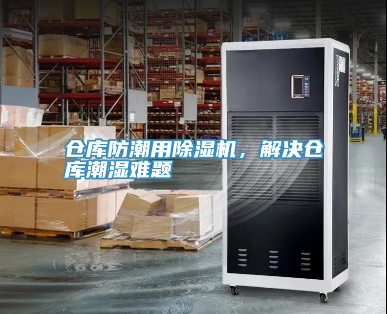 仓库防潮用辣椒视频APP下载并安装，解决仓库潮湿难题