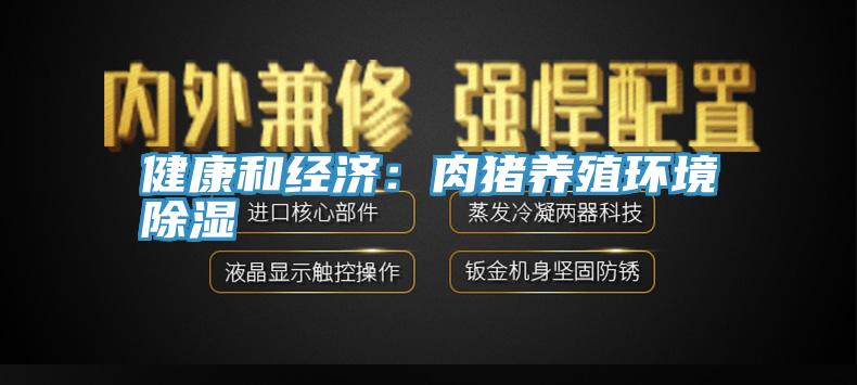健康和经济：肉猪养殖环境除湿