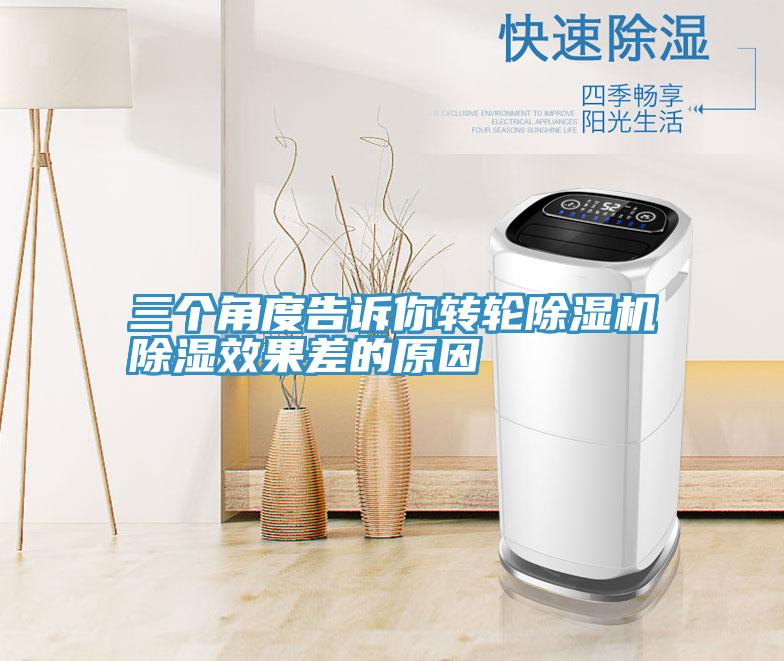 三个角度告诉你转轮辣椒视频APP下载并安装除湿效果差的原因