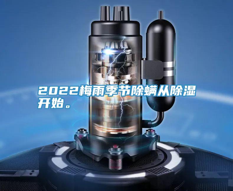 2022梅雨季节除螨从除湿开始。
