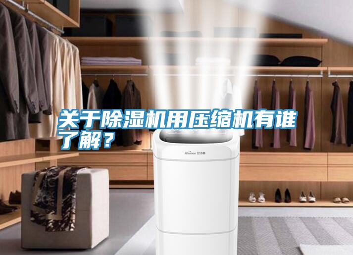 关于辣椒视频APP下载并安装用压缩机有谁了解？