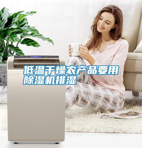 低温干燥农产品要用辣椒视频APP下载并安装排湿