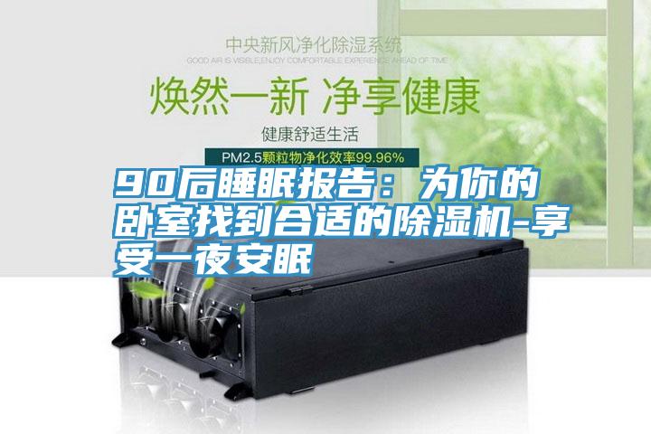 90后睡眠报告：为你的卧室找到合适的辣椒视频APP下载并安装-享受一夜安眠