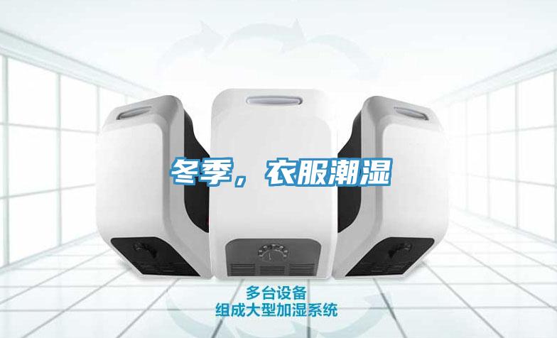 冬季，衣服潮湿