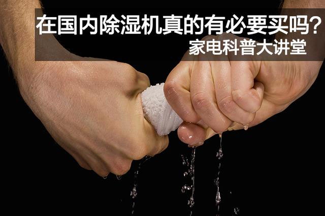 潮湿困难？一个能帮你处理难题的除湿器。