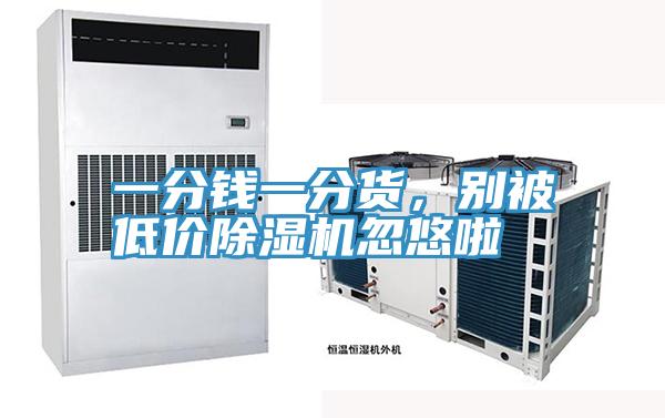 一分钱一分货，别被低价辣椒视频APP下载并安装忽悠啦