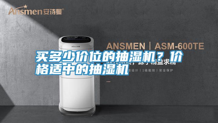 买多少价位的抽湿机？价格适中的抽湿机