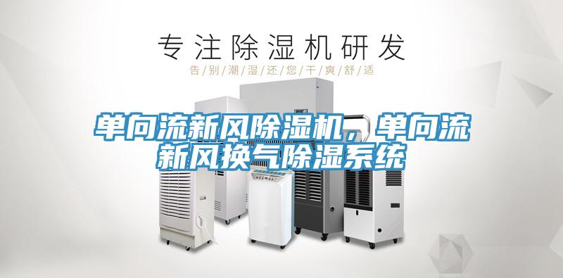 单向流新风辣椒视频APP下载并安装，单向流新风换气除湿系统