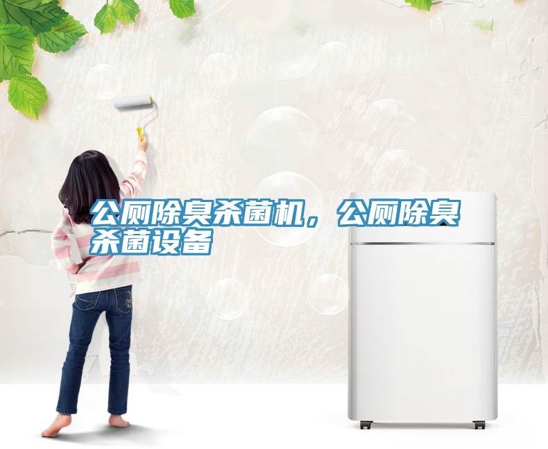 公厕除臭杀菌机，公厕除臭杀菌设备