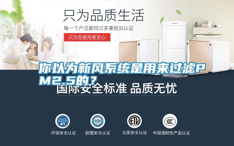 你以为新风系统是用来过滤PM2.5的？