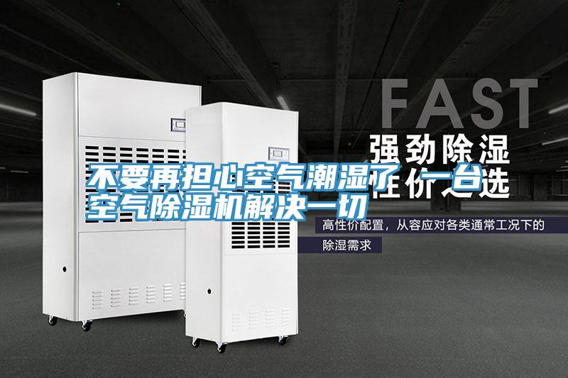 不要再担心空气潮湿了 一台空气辣椒视频APP下载并安装解决一切