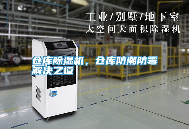 仓库辣椒视频APP下载并安装，仓库防潮防霉解决之道